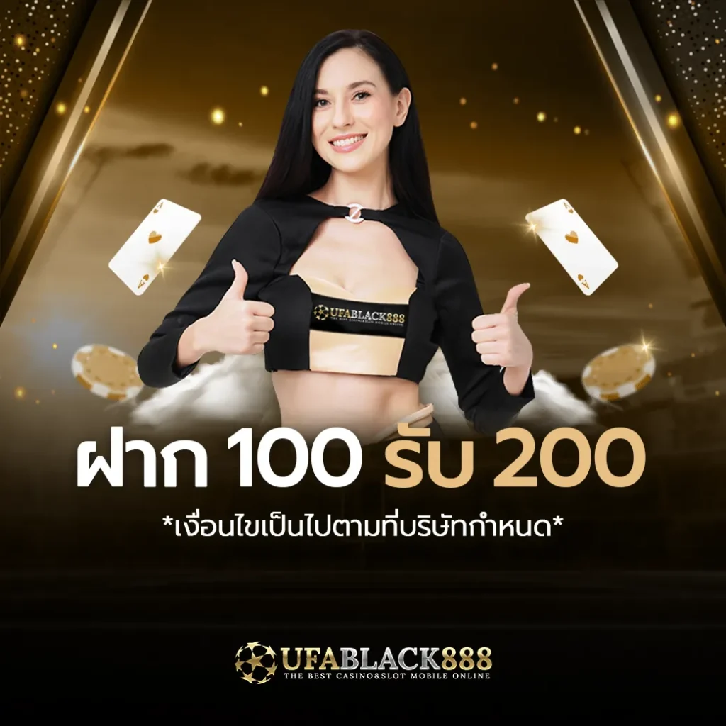 ฝาก100-รับ-200