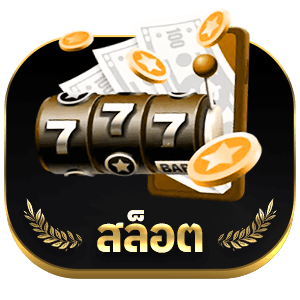 สล็อต
